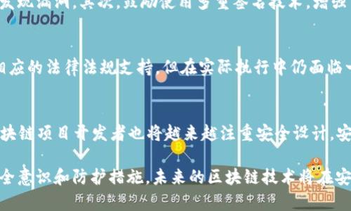 xiaoti区块链与中国首代黑客：技术进步与网络安全的双重挑战/xiaoti
区块链, 黑客, 网络安全, 技术进步, 加密货币/guanjianci

近年来，随着区块链技术的迅猛发展与广泛应用，网络安全问题也变得日益突显。黑客攻击事件频发，尤其是在区块链和加密货币领域，中国的黑客活动引起了广泛关注。本文将探讨区块链与中国首代黑客之间的关系，分析当前网络安全的形势，并回答相关问题，以提供深入的视角和研究思路。

一、区块链技术的崛起与挑战
区块链技术是伴随着比特币的诞生而兴起的，作为一种去中心化的分布式账本技术，区块链具有透明性、安全性和不可篡改性等特点。这些优点使得区块链在金融、物流、医疗等各个领域都找到了应用。然而，正是因为其去中心化的特性，在技术及应用上也面临许多安全挑战。

区块链的安全问题主要包括智能合约漏洞、51%攻击、私钥管理等。其中，智能合约的漏洞常常导致无法挽回的损失，而51%攻击则是因为控制了网络大部分算力的攻击者可以进行双重支付。在这样复杂的背景下，中国的一些黑客团体与个人，凭借技术优势与市场敏锐性，走上了黑客道路。

二、黑客的起源与发展
在中国，最初的黑客活动主要集中于对网络技术的探索与研究，这些人通常被称为“技术先锋”。随着互联网的发展与普及，进入21世纪后，一些黑客开始将目光转向盈利性更强的网络犯罪，尤其是在金融领域。因此，区块链技术的出现为他们提供了更多的机会。

这些首代黑客在掌握一定技术后，开始尝试利用区块链进行各类攻击，例如通过智能合约漏洞进行攻击，或者通过钓鱼网站窃取用户的私钥信息。他们利用社交工程学，伪装成可信任的角色，诱导用户进行错误操作，最终获取敏感信息与资产。

三、中国首代黑客的技术特征
中国首代黑客的技术特征多样且复杂，他们通常具备较强的编程能力和网络安全意识，这使得他们能够通过各种手段绕过传统的安全防线。首先，他们通常精通多种编程语言，例如Python、JavaScript等，尤其擅长于写脚本和自动化工具，以便有效进行攻击。

其次，这些黑客对区块链技术有深入的理解，能够分析各类智能合约，发现潜在的安全漏洞。有些黑客甚至参与开源项目，试图在技术进步中寻找攻击向量。此外，他们也非常注重对加密货币市场的分析，通过抓取市场数据，判断潜在的目标与攻击时机。

四、网络安全如何应对黑客威胁
面对黑客的威胁，区块链项目方需要采取多重措施来提升网络安全。其中，智能合约的审计和测试是至关重要的环节，通过专业的代码审计团队，确保智能合约没有逻辑漏洞和安全隐患。同时，开发者需要关注社区反馈，及时修复已知漏洞，避免黑客利用已有的攻击方法。

另外，用户的安全意识教育也至关重要。项目方可以通过各种方式如宣传手册、在线课程等，帮助用户建立正确的安全观念，提高他们的防诈骗能力，降低因社会工程学而造成的损失。最终，国家与行业也应加强合作，共同打击网络犯罪，建立更为健全的法律法规。

五、相关问题解答

h41. 区块链技术黑客攻击有哪些主要类型？/h4
区块链技术的黑客攻击主要包括几大类型：第一是“51%攻击”，即攻击者控制了网络中超过50%的算力，可以进行双重支付等恶意操作；第二是智能合约攻击，如重入攻击、整数溢出等；第三是钓鱼攻击，通过伪造网站获取用户私钥或密码；第四是交易所攻击，黑客入侵交易所，窃取用户资产。

h42. 黑客是如何进行针对区块链的网络攻击？/h4
黑客针对区块链的网络攻击主要依赖于技术手段与社交工程学。他们可以利用网络爬虫工具自动化扫描漏洞，或者通过反向工程分析智能合约。此外，很多黑客还通过攻击用户的个人设备，借助恶意软件植入木马，最终获取敏感信息。

h43. 如何增强区块链项目的安全性？/h4
增强区块链项目的安全性需要从多个层面进行努力，首先是技术层面，推动智能合约的审计与测试，利用静态分析工具提前发现漏洞。其次，鼓励使用多重签名技术，增强用户私钥的安全。同时，加强用户教育，提高用户对 phishing 攻击等网络犯罪的警惕。

h44. 中国的网络安全法律环境如何？/h4
中国的网络安全法律环境不断完善，包括《网络安全法》《数据安全法》《个人信息保护法》等，这些法律为网络安全提供了相应的法律法规支持。但在实际执行中仍面临一些挑战，需要多方合作与配合，方能提升整体的网络安全防护能力。

h45. 未来区块链安全的趋势如何？/h4
未来区块链安全的趋势将向自动化与智能化方向发展。随着AI等技术的进步，自动化的安全检测与防护系统将逐渐普及。区块链项目开发者也将越来越注重安全设计，安全与功能并重，共同推动区块链技术的健康发展。

总体来说，中国首代黑客活动不仅深刻影响了区块链行业的安全现状，同时也推进了相关技术的发展与进步。通过增强的安全意识和防护措施，未来的区块链技术将在安全性上更为突出，为其持续发展铺平道路。对于用户而言，保持警惕，是保护自身资产与数据安全的最佳策略。