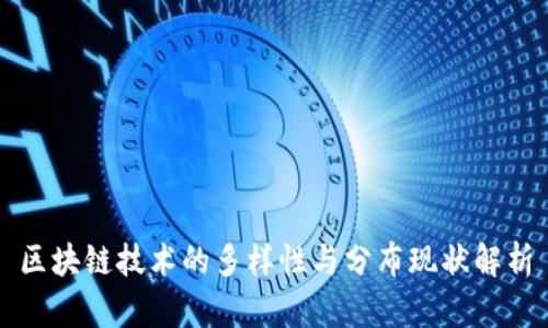 区块链技术的多样性与分布现状解析