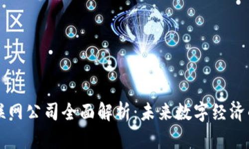 区块链与互联网公司全面解析:未来数字经济的探索与实践