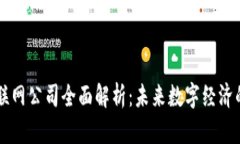 区块链与互联网公司全面解析：未来数