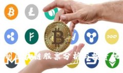 贵州区块链股票分析与投资机会
