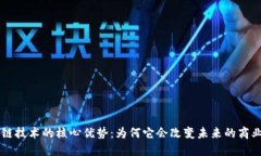 区块链技术的核心优势：为何它会改变