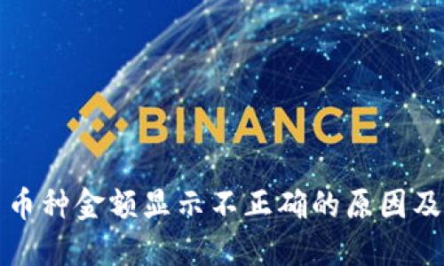 TP钱包中币种金额显示不正确的原因及解决方法