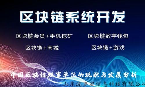中国区块链理事单位的现状与发展分析