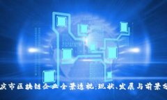 重庆市区块链企业全景透视：现状、发