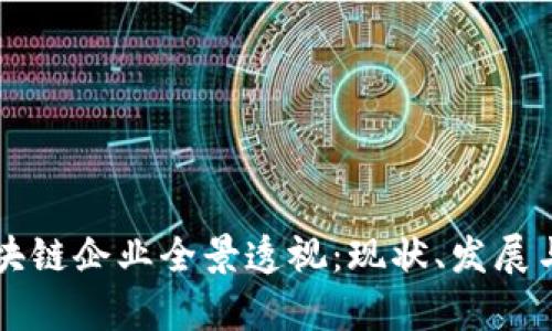 重庆市区块链企业全景透视:现状、发展与前景分析