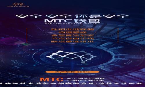 区块链技术在金融领域的应用:值得关注的股票
