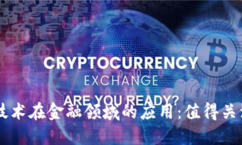 区块链技术在金融领域的应用:值得关注的股票