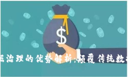 区块链数据治理的优势解析:颠覆传统数据管理模式