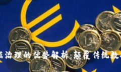 区块链数据治理的优势解析：颠覆传统