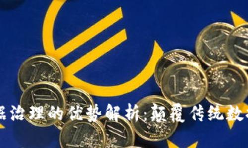 区块链数据治理的优势解析:颠覆传统数据管理模式