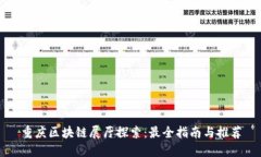 重庆区块链展厅探索：最全指南与推荐