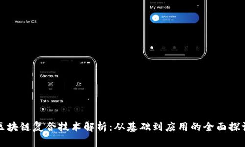 区块链复合技术解析：从基础到应用的全面探讨