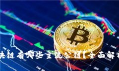 目前区块链有哪些主流公链？全面解析