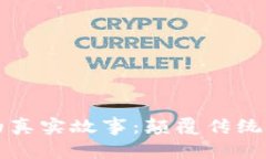 区块链里的真实故事：颠覆传统的数字
