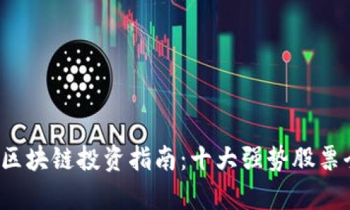 2023年区块链投资指南:十大强势股票全面解析