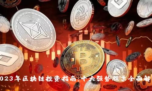 2023年区块链投资指南:十大强势股票全面解析