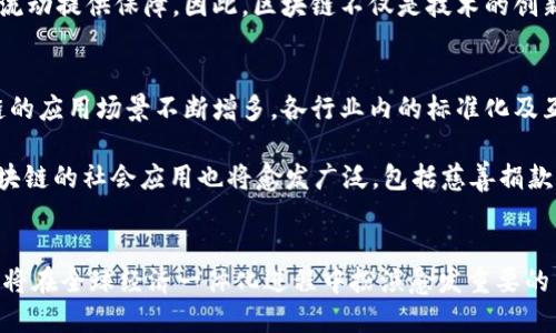   区块链落地应用的全面解析：深度挖掘与实际案例分析 / 
 guanjianci 区块链应用, 区块链案例, 区块链技术, 区块链行业 /guanjianci 

引言
区块链技术作为一种新兴的分布式账本技术，近年来在各种行业中得到了广泛的关注和应用。虽然初期人们对区块链的研究多集中在加密货币领域，但随着技术的不断成熟，其潜在应用场景逐渐被发掘出来。本文将全面探讨区块链技术的落地应用，分析具体案例，并深入讨论它们对行业的影响及未来发展方向。

一、区块链技术概述
区块链是一种去中心化、不可篡改的数字数据链，数据以区块形式连接，形成链条。每个区块包含一组交易记录，它们通过加密技术、安全算法确保数据的安全性和一致性。区块链技术的核心特点包括去中心化、透明性、不可篡改性和可追溯性，使其在信息共享和数据安全等方面具有独特优势。

二、区块链落地应用的现状
区块链在各行业中的应用逐渐增多，涵盖金融、供应链管理、医疗、公共服务等多个领域。以下是一些主要的区块链落地应用案例：

h41. 金融行业/h4
区块链技术在金融行业的应用主要体现在跨境支付、智能合约以及证券交易等方面。通过区块链，金融机构可以实现实时结算，降低交易成本，提高资金利用效率。在跨境支付方面，区块链可以降低中介环节，提高透明度，缩短交易时间。如瑞波（Ripple）和恒生银行（Hang Seng Bank）等公司开发的区块链支付系统，都在这个领域内取得了积极成果。

h42. 供应链管理/h4
传统供应链管理面临信息不对称与透明度不足的问题，而区块链技术的去中心化与可追溯性特征为解决这些问题提供了可能。例如，沃尔玛通过实施区块链技术追踪食品的来源，确保食品安全，从种植、加工到销售的每个环节信息都能够透明公开，增强了消费者的信任度。在这一过程中，品牌声誉得到了提升，企业风险得到了有效控制。

h43. 医疗行业/h4
在医疗行业，区块链可以用来存储患者的医疗记录和药品供应链数据。通过区块链存储的医疗记录可确保数据的安全性和隐私性，有效防止数据被篡改。例如，Gem Health等企业正在开发区块链平台，让患者能够掌握自己的医疗记录，并安全地与医护人员分享。此外，区块链在药品追踪方面也具有重要意义，通过区块链可以实时追踪药品的生产与流通情况，预防假药流入市场。

h44. 公共服务/h4
区块链技术还可用于公共服务的多种应用，如土地登记、投票系统及身份认证等。通过区块链进行土地登记，可以防止土地产权争议，提高登记效率。同样，在投票系统方面，区块链能够确保投票的透明、公正与安全，从而提高公众的信任度。此外，身份认证方面的应用也逐渐增多，利用区块链技术创建去中心化的身份记录，简化身份验证流程，提升用户体验。

三、区块链落地应用的挑战与机遇
尽管区块链技术展现了广阔的应用前景，但在实际应用中依然存在一些挑战。首先，技术的普及和落地需要时间，不同企业间的技术标准和法规环境尚不统一，造成了应用障碍。其次，数据隐私保护与安全性问题尚需解决。如何在保证数据透明可见的同时，保护用户的隐私数据，是区块链应用面临的一大挑战。此外，监管政策的缺失或滞后，也阻碍了一些区块链项目的推进。尽管如此，随着技术发展与企业逐步认知，区块链的市场需求将逐渐提高，未来的机遇与挑战并存。

四、深入问题与分析

h41. 区块链技术如何改变传统商业模式？/h4
区块链技术通过去中心化、透明化等特征，改变了传统商业模式中的信息流通与信任机制。以传统供应链为例，通常需要多个中介机构参与以确保信息的传递与数据的真实性。而采用区块链技术后，所有参与方都能实时访问同一份数据，减少了信息不对称，提高了效率。此变化使得企业在商业决策、风险管理等方面的灵活性和响应速度大大提升。

此外，区块链也促进了智能合约的普及，允许企业之间通过代码自动执行合约，降低了交易成本和人力资源消耗。这种模式为新兴企业或小型企业提供了平等竞争的机会，使得商业生态更加多元化。同时，用户对透明度和数据安全性的要求日益增强，也推动企业在业务模式上不断创新。

h42. 如何评估区块链项目的可行性？/h4
评估区块链项目的可行性涉及多个方面。首先，该项目应解决明确的问题，是否能够提供比现有解决方案更有效的替代品，如提高效率、降低成本或增强安全性等。其次，技术层面需考虑该项目的实施成本、技术成熟度，以及是否具备相应的技术团队及支持。此外，合规性也是评估的重要方面，包括是否符合当地法律法规，是否存在潜在的法律风险。

项目的市场需求评估同样不可忽视，包括目标用户群体及市场规模。调查市场对该产品或服务的需求，了解潜在用户的反馈与建议，有利于产品设计与功能。最后，需关注项目团队的构成与执行能力，优秀的团队通常能够更好地应对项目实施过程中的各种挑战。

h43. 区块链在数据隐私保护中的应用前景如何？/h4
数据隐私保护是区块链技术应用中重要的风险和挑战。在数据共享日益普及的背景下，如何保护用户的隐私数据成为技术的关键应用方向之一。区块链的去中心化特性为数据隐私保护提供了新的思路，用户可以掌控自己的数据并设定分享权限，确保数据不会被随意访问或篡改。通过零知识证明（Zero-Knowledge Proofs）等技术，用户可以在不暴露数据的前提下验证其真实性，增强了数据安全性。

在医疗行业，患者可以通过区块链技术掌控自己的疾病记录，允许医生在需要时获得数据，在不影响隐私的前提下实现信息共享。未来，随着隐私保护法律法规的不断完善，区块链在数据隐私保护方面的应用将不断增加，并吸引更多领域的关注。

h44. 区块链在全球化中的角色如何体现？/h4
在全球化背景下，区块链技术为国际贸易、跨境支付等带来了革命性的影响。以跨境支付为例，传统银行间的支付系统常常受到流程复杂和高额手续费的制约，而使用区块链技术后，可以有效减少中介环节，实现实时结算与交易，降低交易成本，促进国际贸易发展。同时，区块链的透明性加强了交易的信任感，有助于打击洗钱和欺诈等行为，增强市场的安全性。

在供应链管理方面，区块链技术可以实现产品从生产到销售各环节的可追溯，确保产品质量，提升品牌信任度。此外，区块链推动了数字身份的确立，使得国与国之间的身份认证变得更加便捷安全，为全球化的人员流动提供保障。因此，区块链不仅是技术的创新，更是推动全球合作及一体化的重要工具。

h45. 区块链的未来趋势是什么？/h4
展望未来，区块链技术的发展趋势将体现在以下几个方面：首先，技术将不断演进，解决目前存在的性能瓶颈与监管困难。共享与协作的机制将促使各方形成良性的合作模型，实现资源的高效配置。其次，随着区块链的应用场景不断增多，各行业内的标准化及互操作性将逐渐建立，促进不同区块链间的兼容与合作。

此外，区块链与AI、大数据、物联网等其他技术的结合将为其带来新的机遇。例如，结合AI技术的智能合约可以为用户提供更自动化的服务；而物联网与区块链的结合，则可确保设备数据的安全性和可靠性。最后，区块链的社会应用也将愈发广泛，包括慈善捐款、社会责任等领域，为社会发展贡献助力。

结论
区块链技术的落地应用展现了巨大的潜力，在金融、供应链、医疗、公共服务等多个领域逐渐形成规模。尽管面临一些挑战，它的透明性、去中心化特性将持续引领行业变革，推动商业模式的创新与升级。未来，区块链将在全球经济一体化进程中扮演愈发重要的角色，为实现更高效、更安全的数字经济生态提供支持。