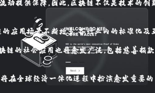   区块链落地应用的全面解析：深度挖掘与实际案例分析 / 
 guanjianci 区块链应用, 区块链案例, 区块链技术, 区块链行业 /guanjianci 

引言
区块链技术作为一种新兴的分布式账本技术，近年来在各种行业中得到了广泛的关注和应用。虽然初期人们对区块链的研究多集中在加密货币领域，但随着技术的不断成熟，其潜在应用场景逐渐被发掘出来。本文将全面探讨区块链技术的落地应用，分析具体案例，并深入讨论它们对行业的影响及未来发展方向。

一、区块链技术概述
区块链是一种去中心化、不可篡改的数字数据链，数据以区块形式连接，形成链条。每个区块包含一组交易记录，它们通过加密技术、安全算法确保数据的安全性和一致性。区块链技术的核心特点包括去中心化、透明性、不可篡改性和可追溯性，使其在信息共享和数据安全等方面具有独特优势。

二、区块链落地应用的现状
区块链在各行业中的应用逐渐增多，涵盖金融、供应链管理、医疗、公共服务等多个领域。以下是一些主要的区块链落地应用案例：

h41. 金融行业/h4
区块链技术在金融行业的应用主要体现在跨境支付、智能合约以及证券交易等方面。通过区块链，金融机构可以实现实时结算，降低交易成本，提高资金利用效率。在跨境支付方面，区块链可以降低中介环节，提高透明度，缩短交易时间。如瑞波（Ripple）和恒生银行（Hang Seng Bank）等公司开发的区块链支付系统，都在这个领域内取得了积极成果。

h42. 供应链管理/h4
传统供应链管理面临信息不对称与透明度不足的问题，而区块链技术的去中心化与可追溯性特征为解决这些问题提供了可能。例如，沃尔玛通过实施区块链技术追踪食品的来源，确保食品安全，从种植、加工到销售的每个环节信息都能够透明公开，增强了消费者的信任度。在这一过程中，品牌声誉得到了提升，企业风险得到了有效控制。

h43. 医疗行业/h4
在医疗行业，区块链可以用来存储患者的医疗记录和药品供应链数据。通过区块链存储的医疗记录可确保数据的安全性和隐私性，有效防止数据被篡改。例如，Gem Health等企业正在开发区块链平台，让患者能够掌握自己的医疗记录，并安全地与医护人员分享。此外，区块链在药品追踪方面也具有重要意义，通过区块链可以实时追踪药品的生产与流通情况，预防假药流入市场。

h44. 公共服务/h4
区块链技术还可用于公共服务的多种应用，如土地登记、投票系统及身份认证等。通过区块链进行土地登记，可以防止土地产权争议，提高登记效率。同样，在投票系统方面，区块链能够确保投票的透明、公正与安全，从而提高公众的信任度。此外，身份认证方面的应用也逐渐增多，利用区块链技术创建去中心化的身份记录，简化身份验证流程，提升用户体验。

三、区块链落地应用的挑战与机遇
尽管区块链技术展现了广阔的应用前景，但在实际应用中依然存在一些挑战。首先，技术的普及和落地需要时间，不同企业间的技术标准和法规环境尚不统一，造成了应用障碍。其次，数据隐私保护与安全性问题尚需解决。如何在保证数据透明可见的同时，保护用户的隐私数据，是区块链应用面临的一大挑战。此外，监管政策的缺失或滞后，也阻碍了一些区块链项目的推进。尽管如此，随着技术发展与企业逐步认知，区块链的市场需求将逐渐提高，未来的机遇与挑战并存。

四、深入问题与分析

h41. 区块链技术如何改变传统商业模式？/h4
区块链技术通过去中心化、透明化等特征，改变了传统商业模式中的信息流通与信任机制。以传统供应链为例，通常需要多个中介机构参与以确保信息的传递与数据的真实性。而采用区块链技术后，所有参与方都能实时访问同一份数据，减少了信息不对称，提高了效率。此变化使得企业在商业决策、风险管理等方面的灵活性和响应速度大大提升。

此外，区块链也促进了智能合约的普及，允许企业之间通过代码自动执行合约，降低了交易成本和人力资源消耗。这种模式为新兴企业或小型企业提供了平等竞争的机会，使得商业生态更加多元化。同时，用户对透明度和数据安全性的要求日益增强，也推动企业在业务模式上不断创新。

h42. 如何评估区块链项目的可行性？/h4
评估区块链项目的可行性涉及多个方面。首先，该项目应解决明确的问题，是否能够提供比现有解决方案更有效的替代品，如提高效率、降低成本或增强安全性等。其次，技术层面需考虑该项目的实施成本、技术成熟度，以及是否具备相应的技术团队及支持。此外，合规性也是评估的重要方面，包括是否符合当地法律法规，是否存在潜在的法律风险。

项目的市场需求评估同样不可忽视，包括目标用户群体及市场规模。调查市场对该产品或服务的需求，了解潜在用户的反馈与建议，有利于产品设计与功能。最后，需关注项目团队的构成与执行能力，优秀的团队通常能够更好地应对项目实施过程中的各种挑战。

h43. 区块链在数据隐私保护中的应用前景如何？/h4
数据隐私保护是区块链技术应用中重要的风险和挑战。在数据共享日益普及的背景下，如何保护用户的隐私数据成为技术的关键应用方向之一。区块链的去中心化特性为数据隐私保护提供了新的思路，用户可以掌控自己的数据并设定分享权限，确保数据不会被随意访问或篡改。通过零知识证明（Zero-Knowledge Proofs）等技术，用户可以在不暴露数据的前提下验证其真实性，增强了数据安全性。

在医疗行业，患者可以通过区块链技术掌控自己的疾病记录，允许医生在需要时获得数据，在不影响隐私的前提下实现信息共享。未来，随着隐私保护法律法规的不断完善，区块链在数据隐私保护方面的应用将不断增加，并吸引更多领域的关注。

h44. 区块链在全球化中的角色如何体现？/h4
在全球化背景下，区块链技术为国际贸易、跨境支付等带来了革命性的影响。以跨境支付为例，传统银行间的支付系统常常受到流程复杂和高额手续费的制约，而使用区块链技术后，可以有效减少中介环节，实现实时结算与交易，降低交易成本，促进国际贸易发展。同时，区块链的透明性加强了交易的信任感，有助于打击洗钱和欺诈等行为，增强市场的安全性。

在供应链管理方面，区块链技术可以实现产品从生产到销售各环节的可追溯，确保产品质量，提升品牌信任度。此外，区块链推动了数字身份的确立，使得国与国之间的身份认证变得更加便捷安全，为全球化的人员流动提供保障。因此，区块链不仅是技术的创新，更是推动全球合作及一体化的重要工具。

h45. 区块链的未来趋势是什么？/h4
展望未来，区块链技术的发展趋势将体现在以下几个方面：首先，技术将不断演进，解决目前存在的性能瓶颈与监管困难。共享与协作的机制将促使各方形成良性的合作模型，实现资源的高效配置。其次，随着区块链的应用场景不断增多，各行业内的标准化及互操作性将逐渐建立，促进不同区块链间的兼容与合作。

此外，区块链与AI、大数据、物联网等其他技术的结合将为其带来新的机遇。例如，结合AI技术的智能合约可以为用户提供更自动化的服务；而物联网与区块链的结合，则可确保设备数据的安全性和可靠性。最后，区块链的社会应用也将愈发广泛，包括慈善捐款、社会责任等领域，为社会发展贡献助力。

结论
区块链技术的落地应用展现了巨大的潜力，在金融、供应链、医疗、公共服务等多个领域逐渐形成规模。尽管面临一些挑战，它的透明性、去中心化特性将持续引领行业变革，推动商业模式的创新与升级。未来，区块链将在全球经济一体化进程中扮演愈发重要的角色，为实现更高效、更安全的数字经济生态提供支持。