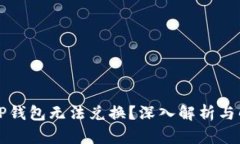 为什么TP钱包无法兑换？深入解析与解