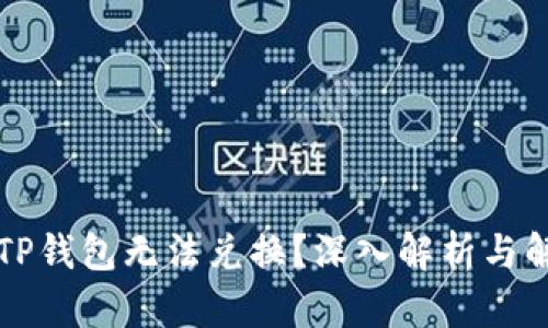 为什么TP钱包无法兑换?深入解析与解决方案
