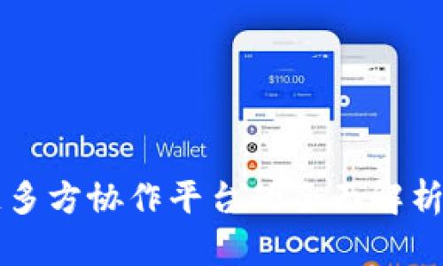 区块链多方协作平台的全面解析与推荐