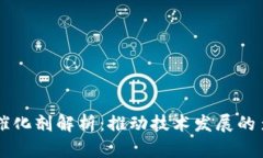 区块链催化剂解析：推动技术发展的多