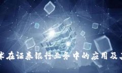 区块链技术在证券银行业务中的应用及