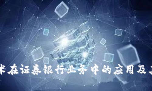 区块链技术在证券银行业务中的应用及其前景分析