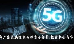 2023年广东区块链相关股票全解析：投