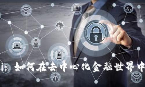 TokenPocket DeFi: 如何在去中心化金融世界中发挥你的资产潜力