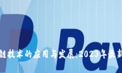 农用区块链技术的应用与发展:2023年最新项目分析