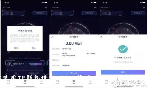 如何使用TP钱包进行Lilith挖矿：全面解析及实用指导
