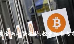 区块链基金的全景解析：投资机会与市