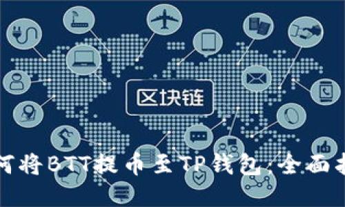 如何将BTT提币至TP钱包:全面指南