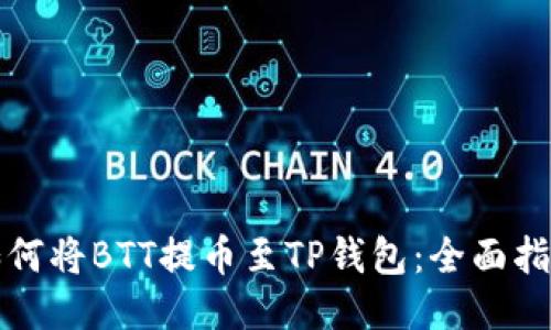 如何将BTT提币至TP钱包:全面指南