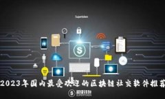 2023年国内最受欢迎的区块链社交软件