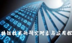 区块链技术的研究对象与应用探讨