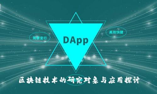 区块链技术的研究对象与应用探讨