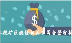 2023年挖矿区块链相关公司全景分析与