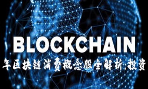 2023 年区块链消费概念股全解析:投资者必看