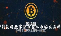 如何通过TP钱包将数字货币转入币安交