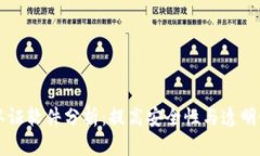区块链系统认证软件分析：提高安全性