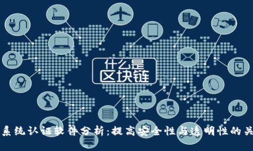 区块链系统认证软件分析:提高安全性与透明性的关键工具