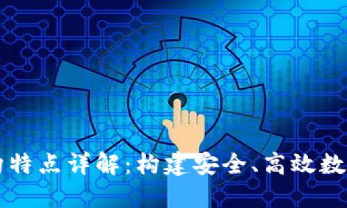 区块链网络结构特点详解:构建安全、高效数字化未来的基石