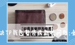 如何解决TP钱包暂停收款的问题：全面