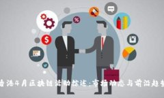 香港4月区块链活动综述：市场动态与