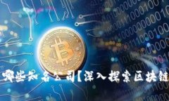区块链应用有哪些知名公司？深入探索