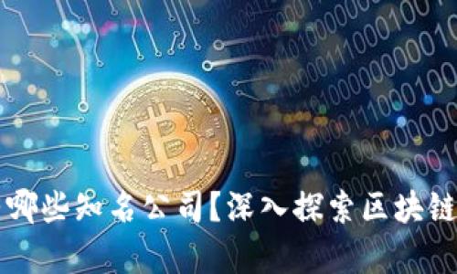 区块链应用有哪些知名公司?深入探索区块链行业的领军者