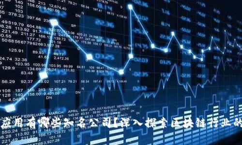 区块链应用有哪些知名公司?深入探索区块链行业的领军者